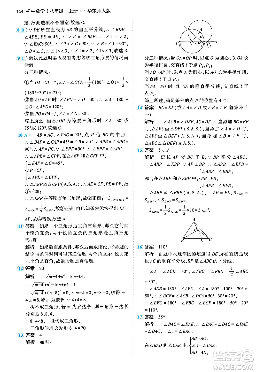 四川大學(xué)出版社2024年秋初中同步5年中考3年模擬八年級(jí)數(shù)學(xué)上冊(cè)華師版答案