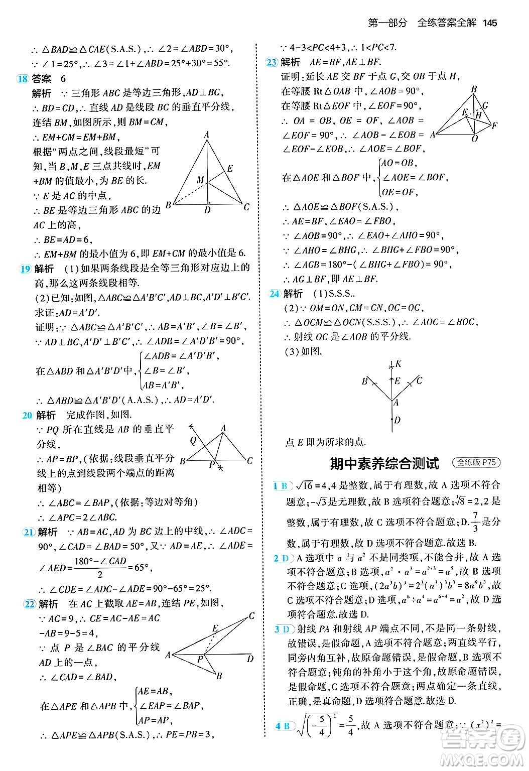 四川大學(xué)出版社2024年秋初中同步5年中考3年模擬八年級(jí)數(shù)學(xué)上冊(cè)華師版答案