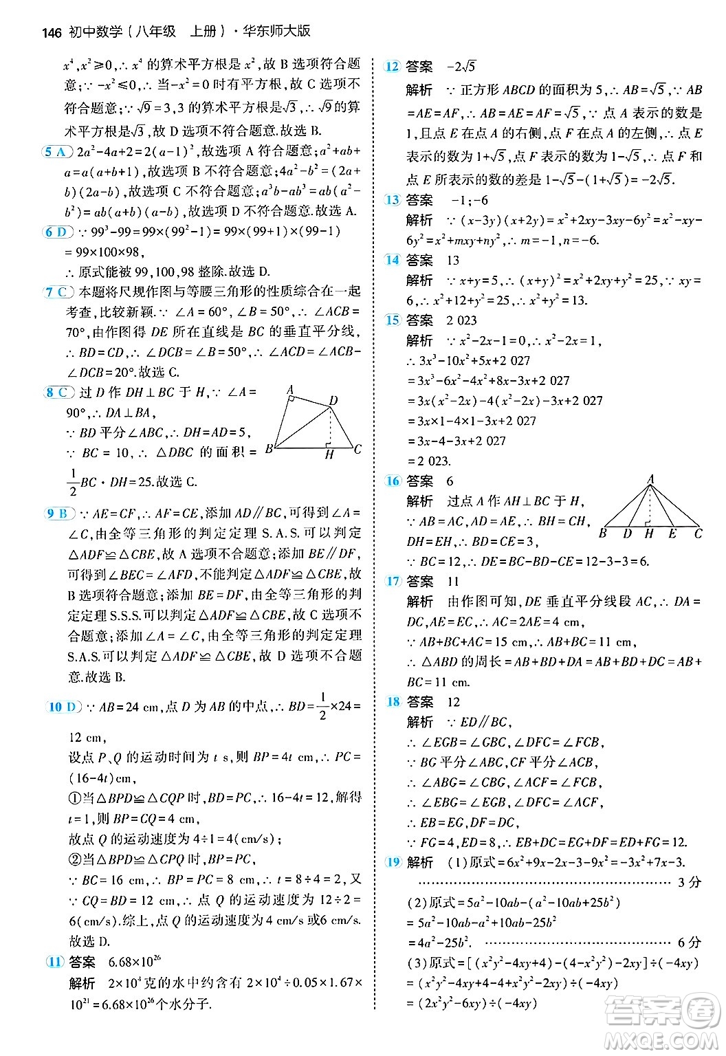 四川大學(xué)出版社2024年秋初中同步5年中考3年模擬八年級(jí)數(shù)學(xué)上冊(cè)華師版答案