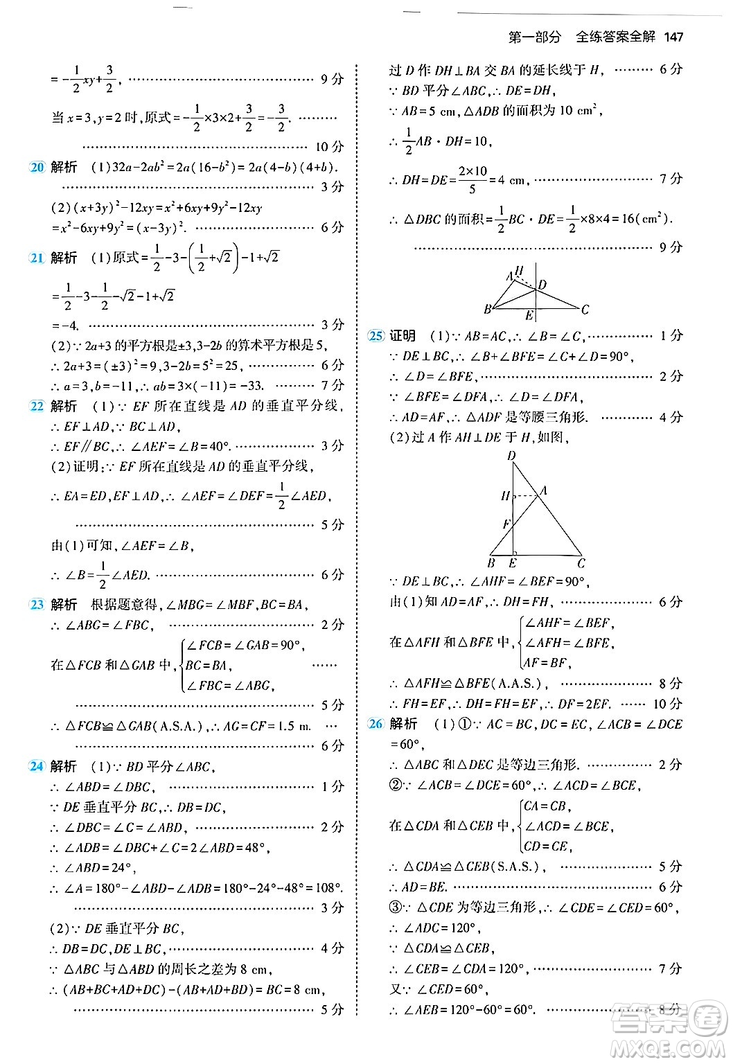 四川大學(xué)出版社2024年秋初中同步5年中考3年模擬八年級(jí)數(shù)學(xué)上冊(cè)華師版答案