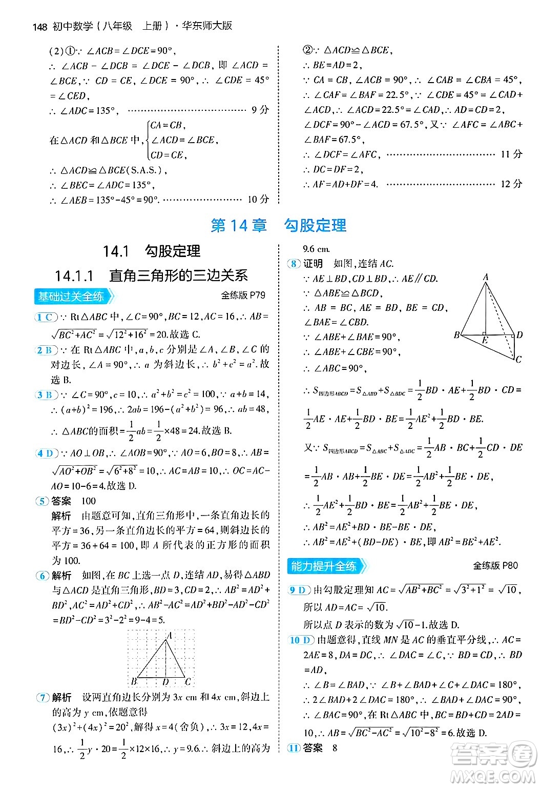 四川大學(xué)出版社2024年秋初中同步5年中考3年模擬八年級(jí)數(shù)學(xué)上冊(cè)華師版答案