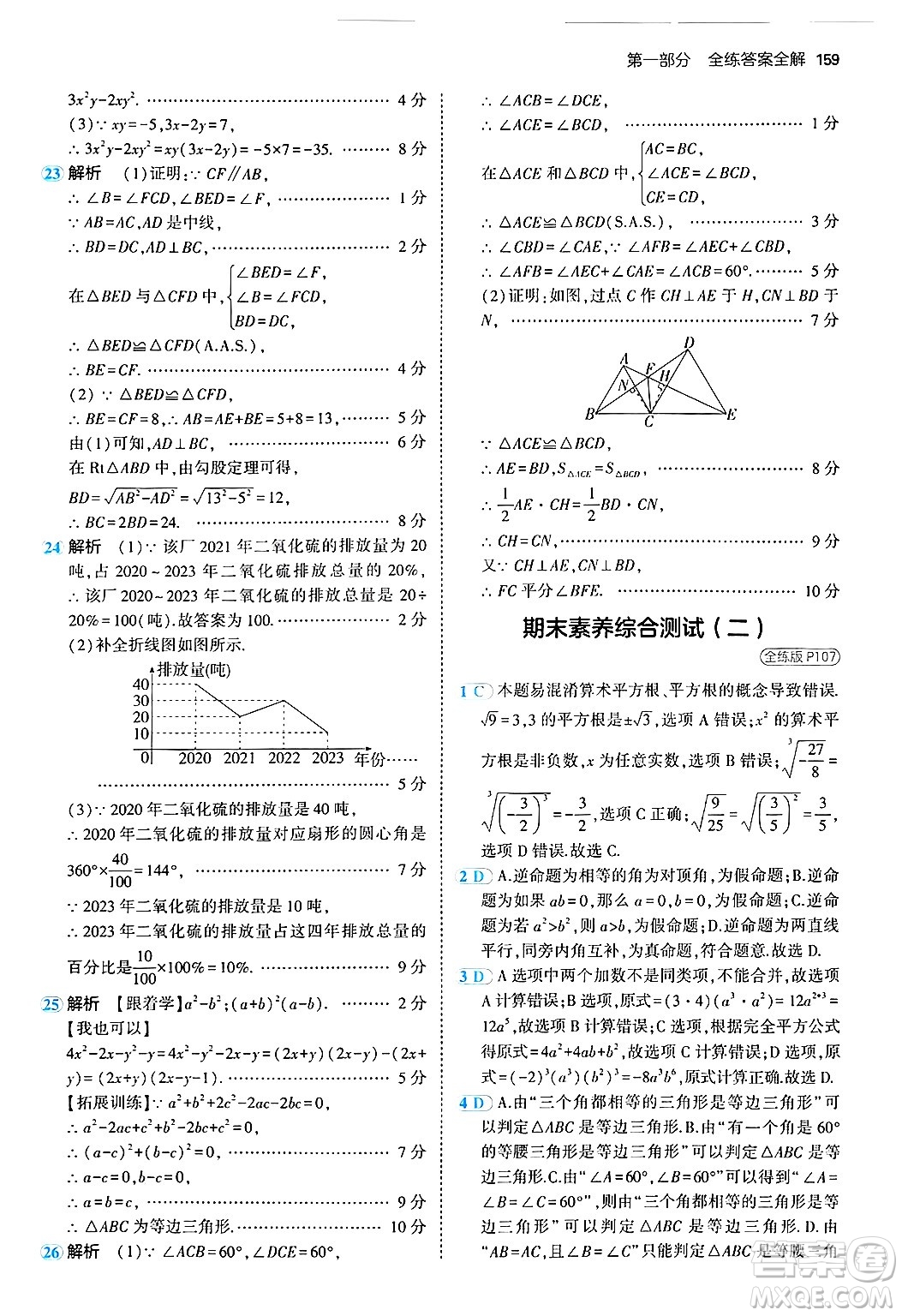 四川大學(xué)出版社2024年秋初中同步5年中考3年模擬八年級(jí)數(shù)學(xué)上冊(cè)華師版答案