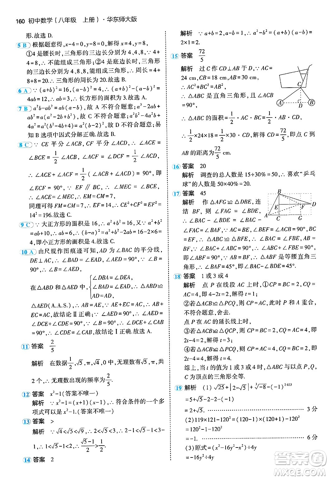 四川大學(xué)出版社2024年秋初中同步5年中考3年模擬八年級(jí)數(shù)學(xué)上冊(cè)華師版答案