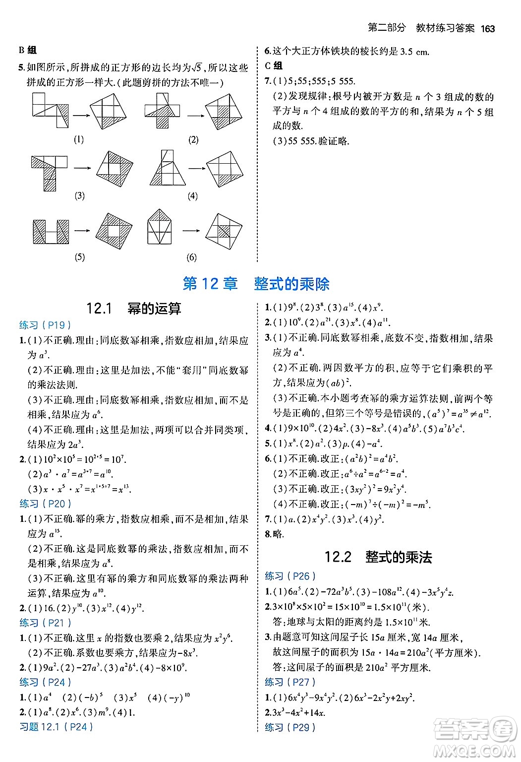 四川大學(xué)出版社2024年秋初中同步5年中考3年模擬八年級(jí)數(shù)學(xué)上冊(cè)華師版答案