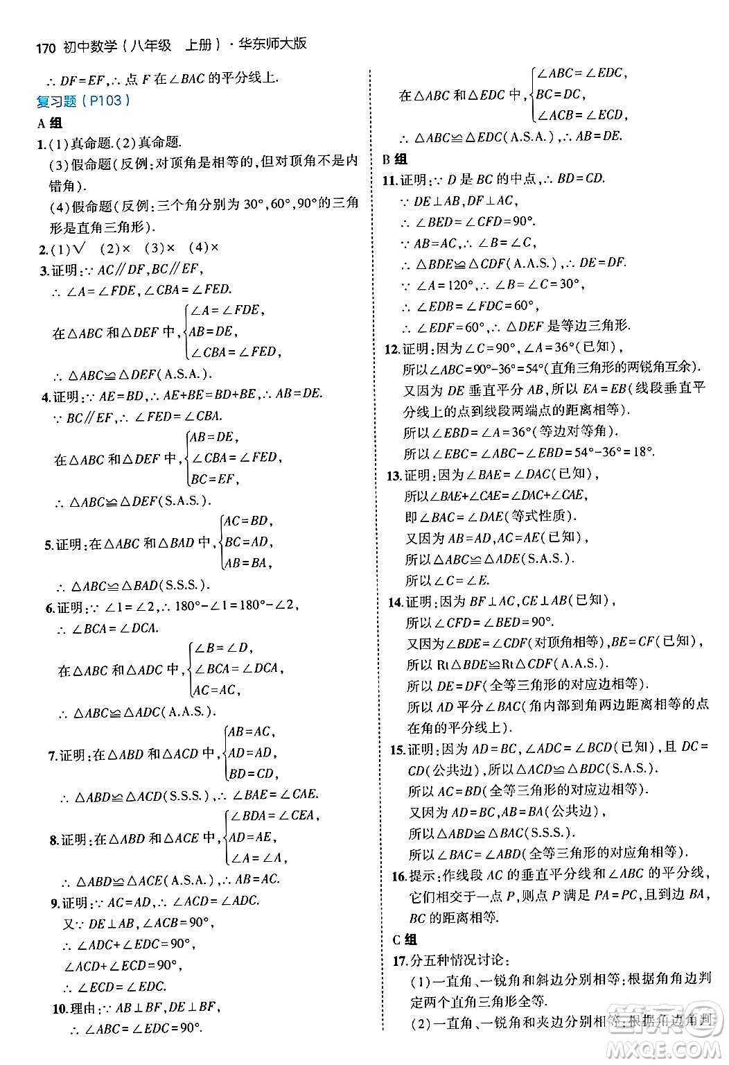 四川大學(xué)出版社2024年秋初中同步5年中考3年模擬八年級(jí)數(shù)學(xué)上冊(cè)華師版答案