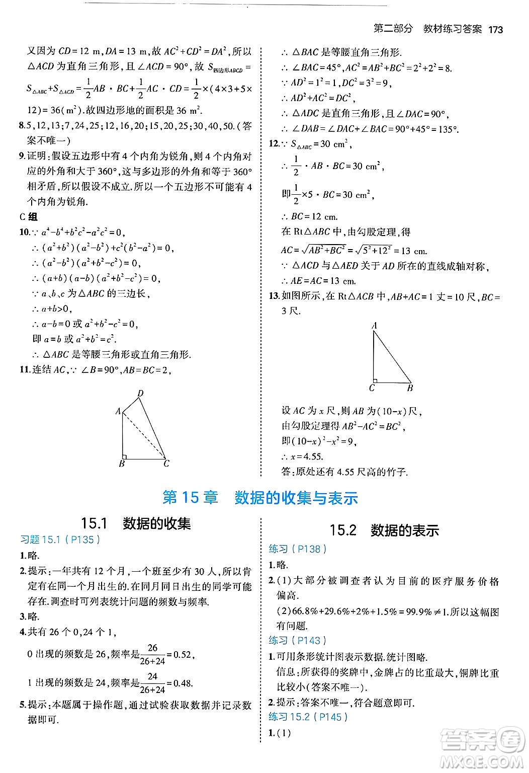 四川大學(xué)出版社2024年秋初中同步5年中考3年模擬八年級(jí)數(shù)學(xué)上冊(cè)華師版答案