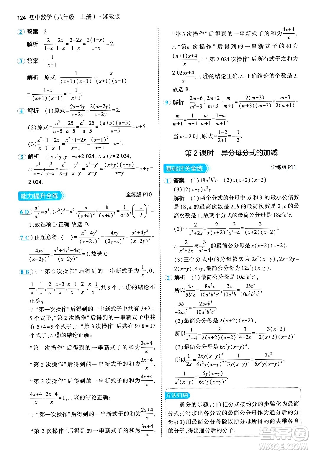 首都師范大學(xué)出版社2024年秋初中同步5年中考3年模擬八年級(jí)數(shù)學(xué)上冊(cè)湘教版答案