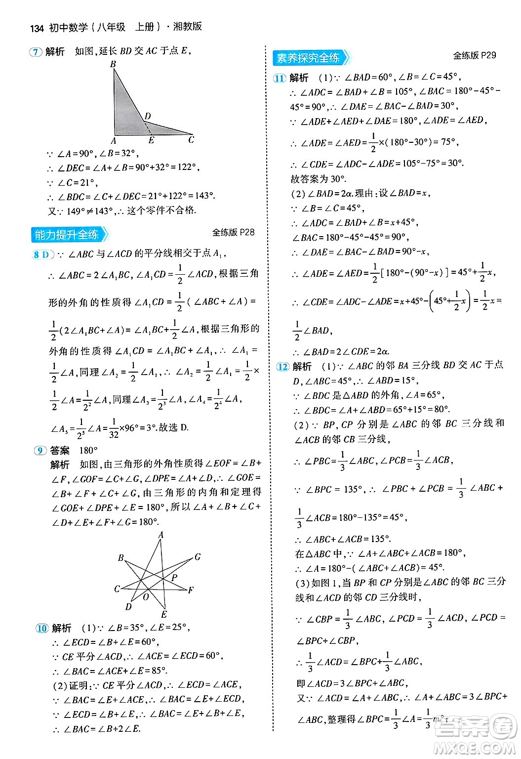 首都師范大學(xué)出版社2024年秋初中同步5年中考3年模擬八年級(jí)數(shù)學(xué)上冊(cè)湘教版答案