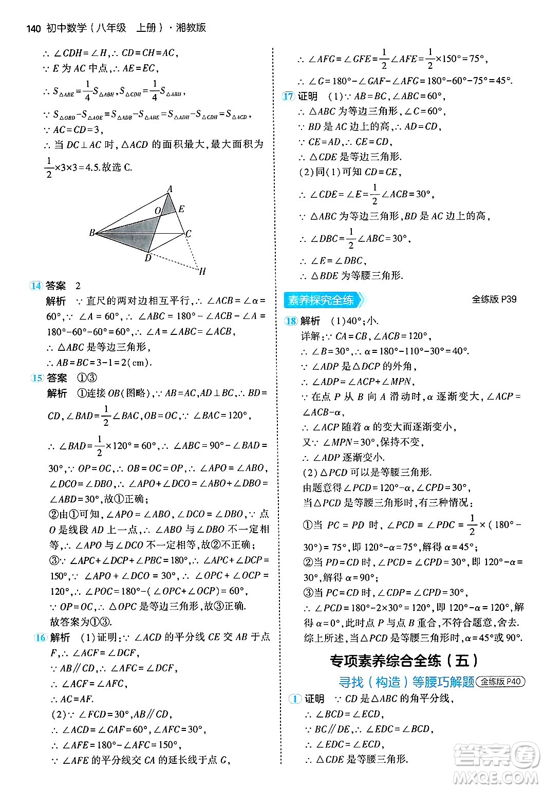 首都師范大學(xué)出版社2024年秋初中同步5年中考3年模擬八年級(jí)數(shù)學(xué)上冊(cè)湘教版答案