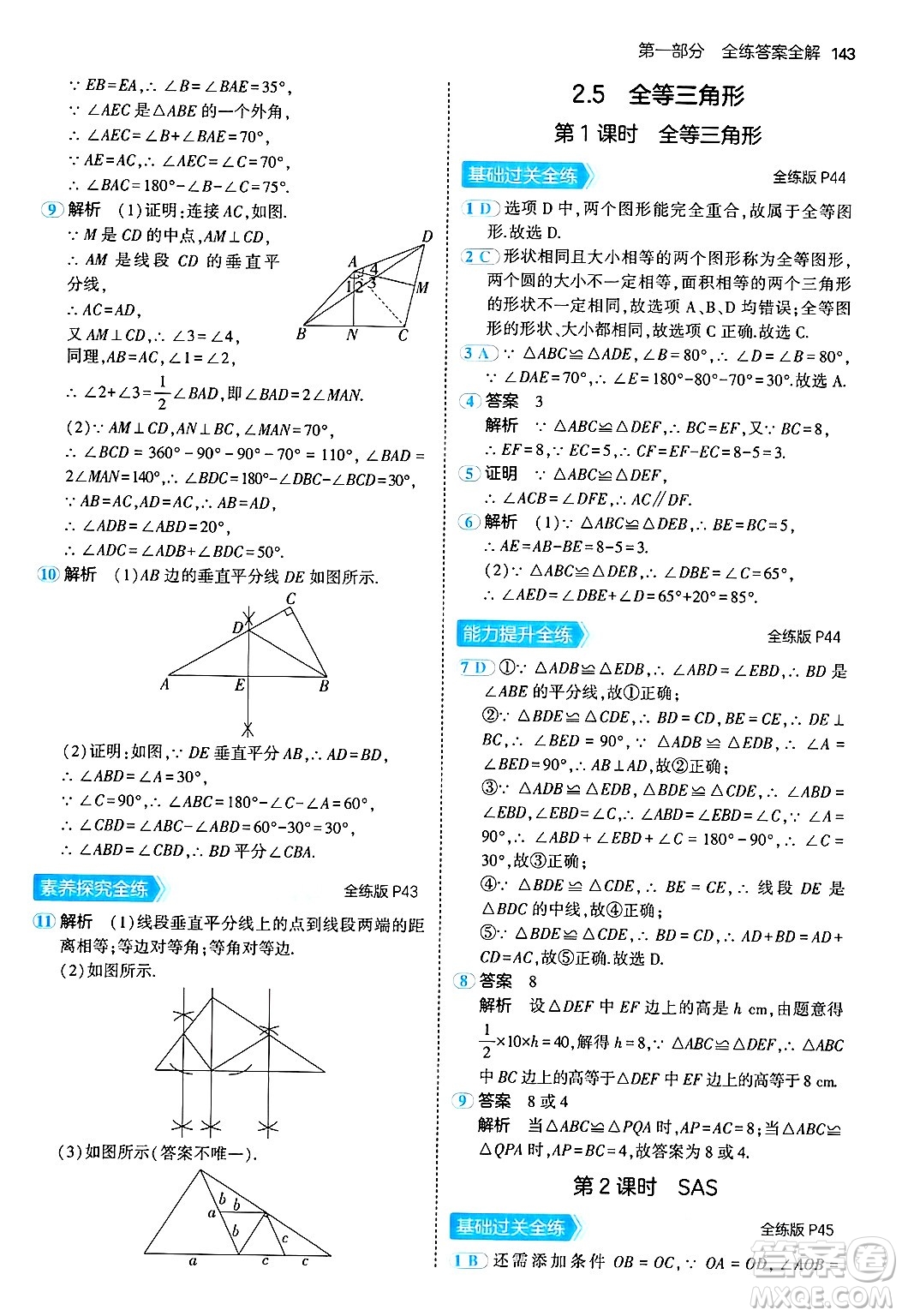 首都師范大學(xué)出版社2024年秋初中同步5年中考3年模擬八年級(jí)數(shù)學(xué)上冊(cè)湘教版答案