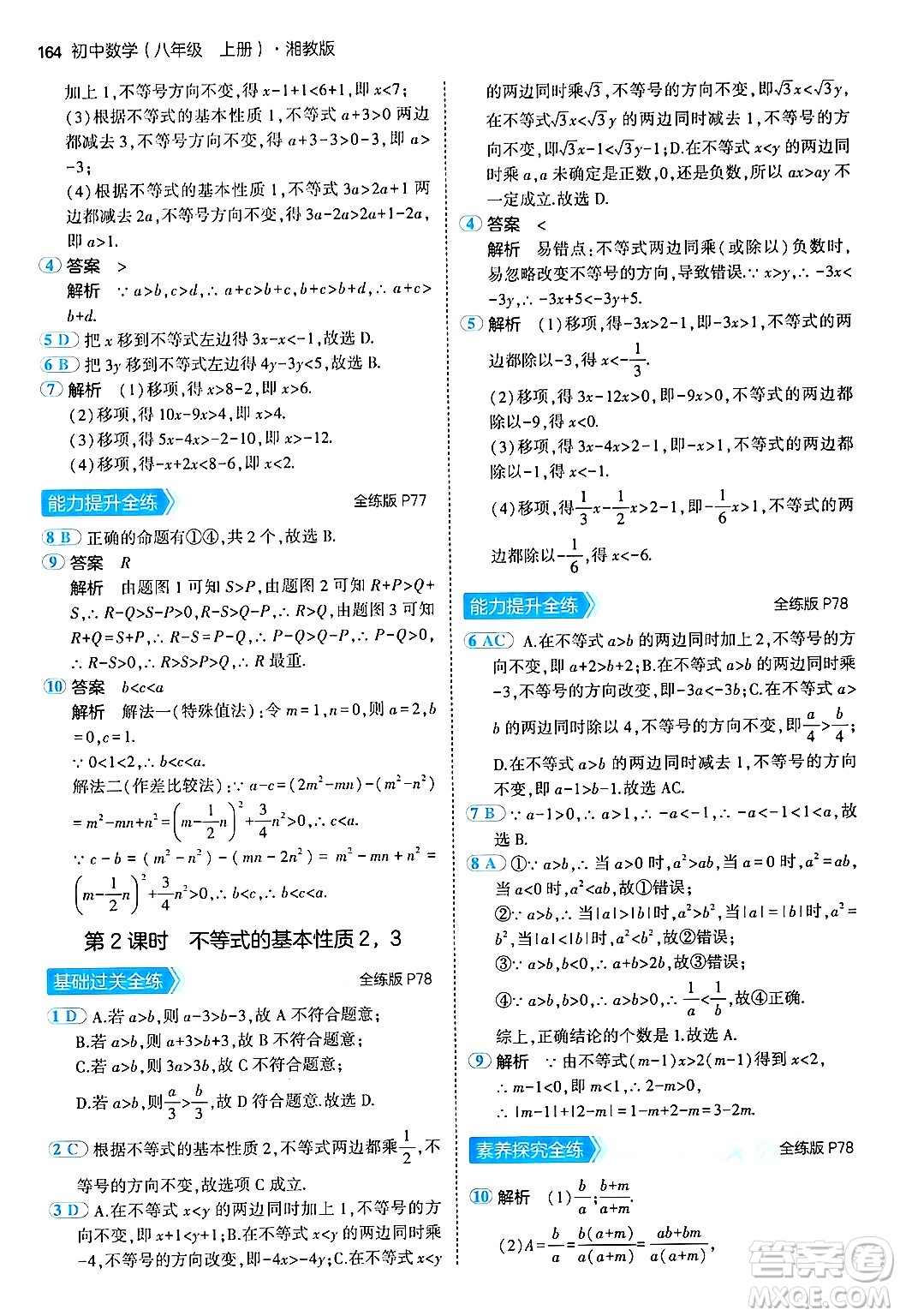 首都師范大學(xué)出版社2024年秋初中同步5年中考3年模擬八年級(jí)數(shù)學(xué)上冊(cè)湘教版答案