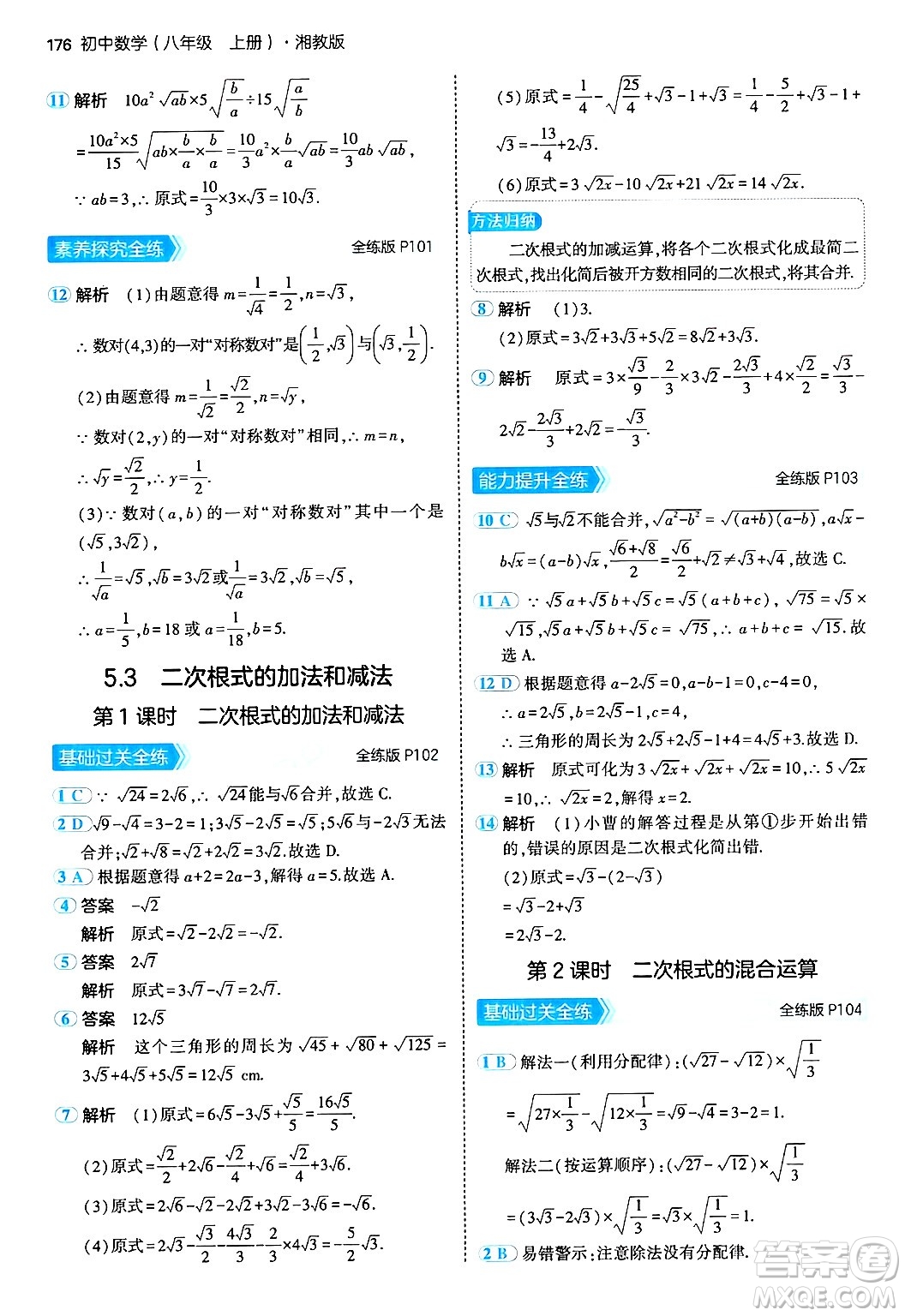 首都師范大學(xué)出版社2024年秋初中同步5年中考3年模擬八年級(jí)數(shù)學(xué)上冊(cè)湘教版答案