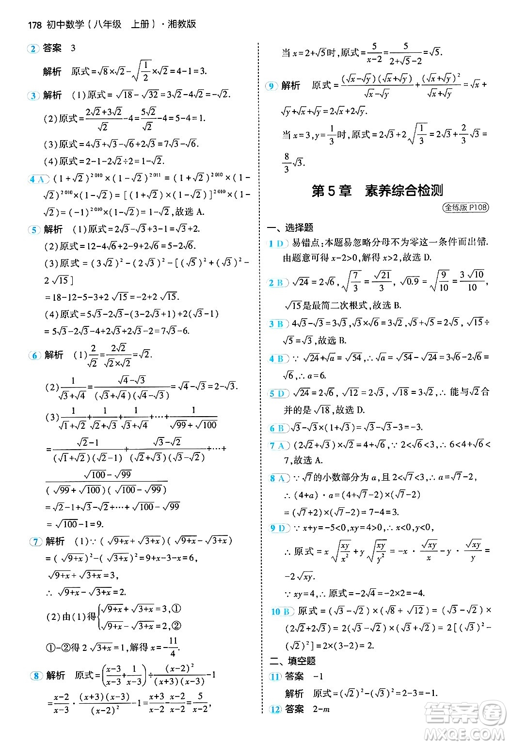 首都師范大學(xué)出版社2024年秋初中同步5年中考3年模擬八年級(jí)數(shù)學(xué)上冊(cè)湘教版答案