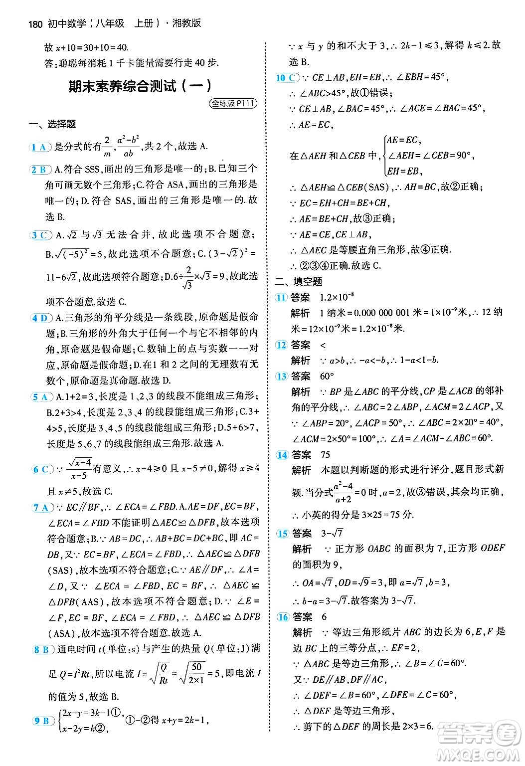 首都師范大學(xué)出版社2024年秋初中同步5年中考3年模擬八年級(jí)數(shù)學(xué)上冊(cè)湘教版答案