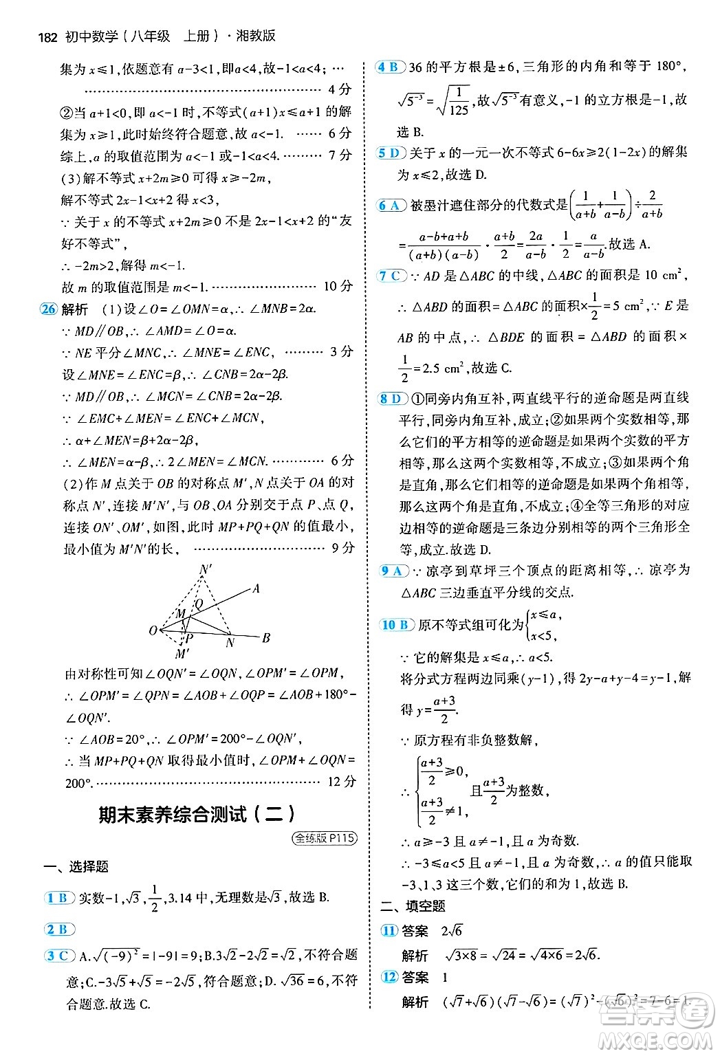 首都師范大學(xué)出版社2024年秋初中同步5年中考3年模擬八年級(jí)數(shù)學(xué)上冊(cè)湘教版答案