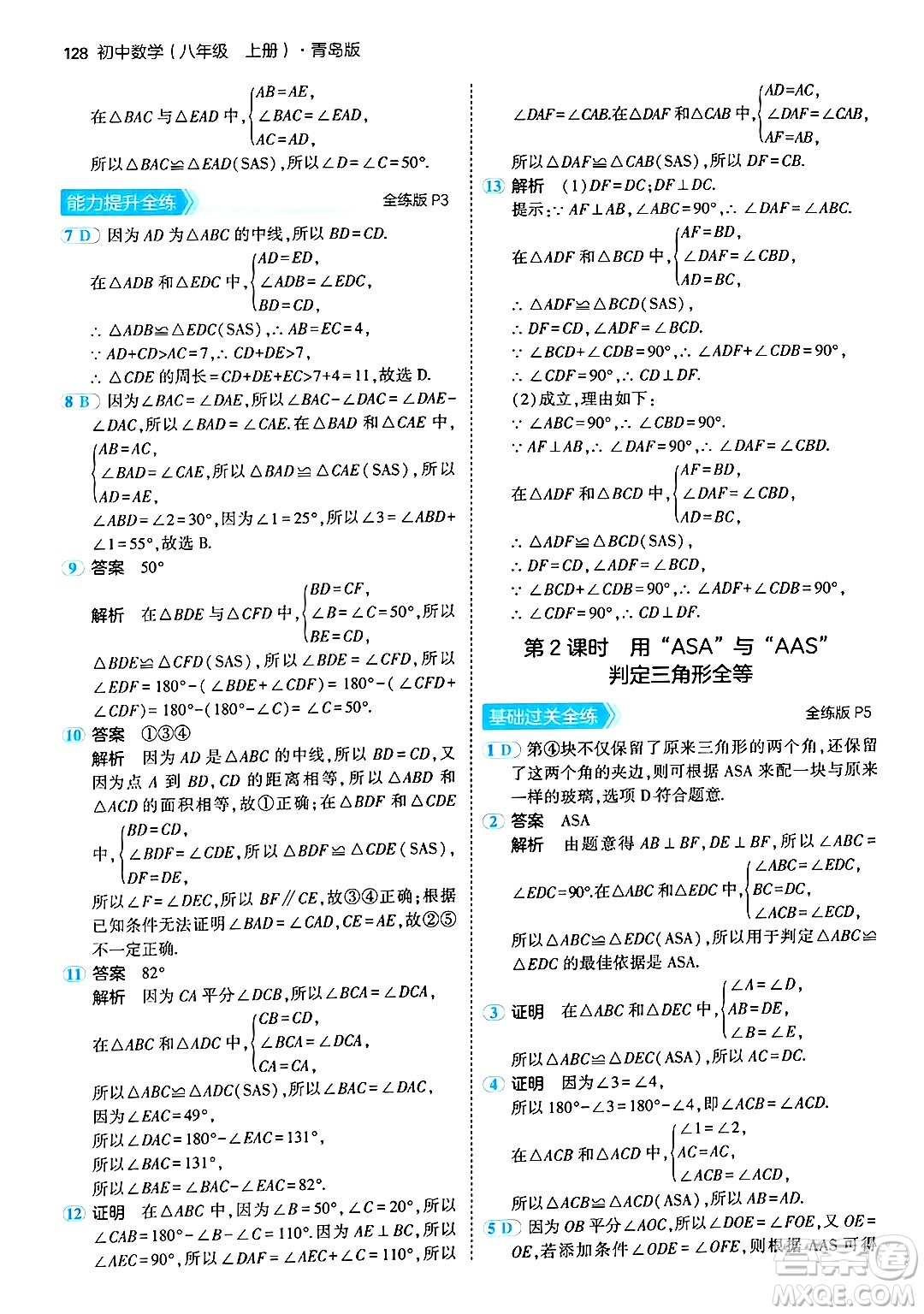 首都師范大學(xué)出版社2024年秋初中同步5年中考3年模擬八年級數(shù)學(xué)上冊青島版答案