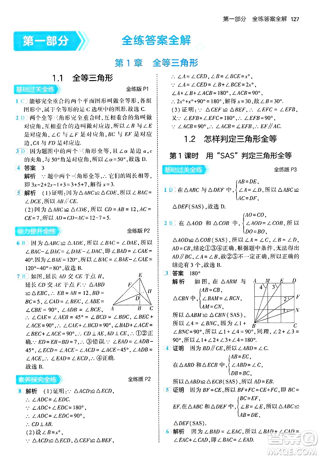 首都師范大學(xué)出版社2024年秋初中同步5年中考3年模擬八年級數(shù)學(xué)上冊青島版答案