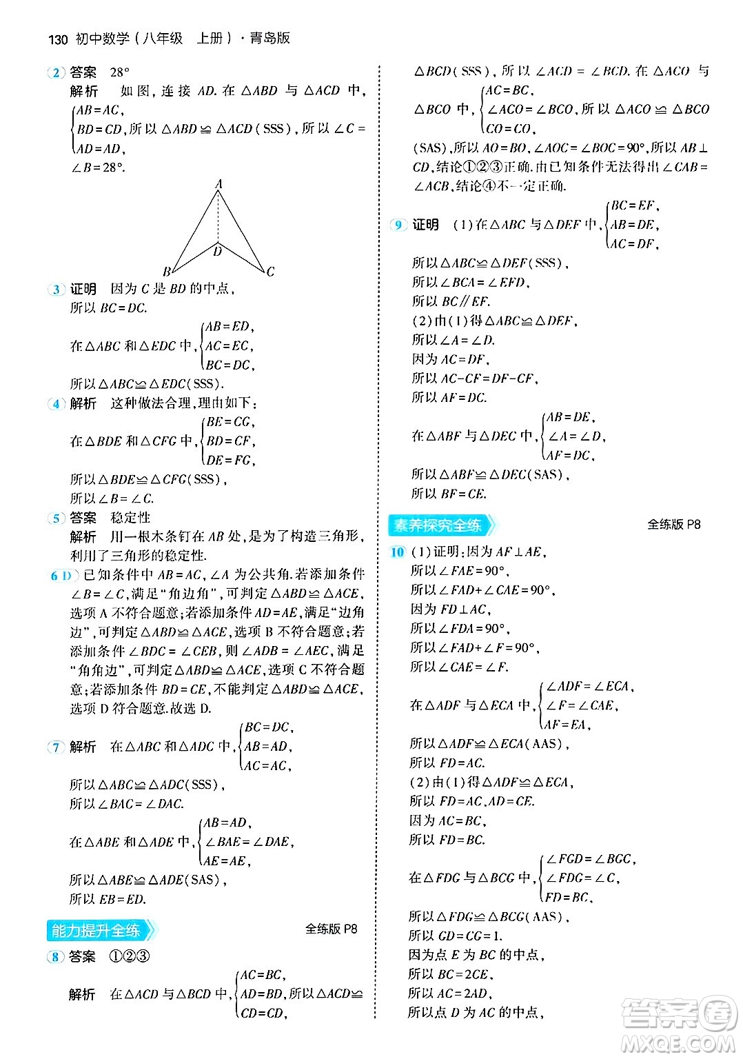 首都師范大學(xué)出版社2024年秋初中同步5年中考3年模擬八年級數(shù)學(xué)上冊青島版答案