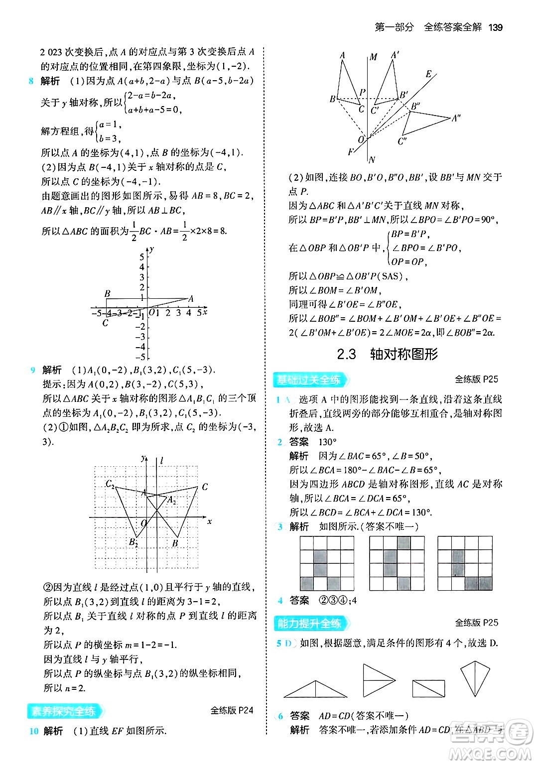 首都師范大學(xué)出版社2024年秋初中同步5年中考3年模擬八年級數(shù)學(xué)上冊青島版答案