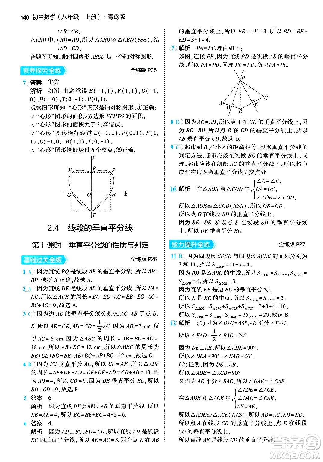 首都師范大學(xué)出版社2024年秋初中同步5年中考3年模擬八年級數(shù)學(xué)上冊青島版答案