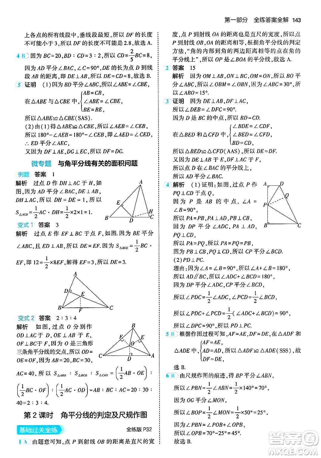 首都師范大學(xué)出版社2024年秋初中同步5年中考3年模擬八年級數(shù)學(xué)上冊青島版答案