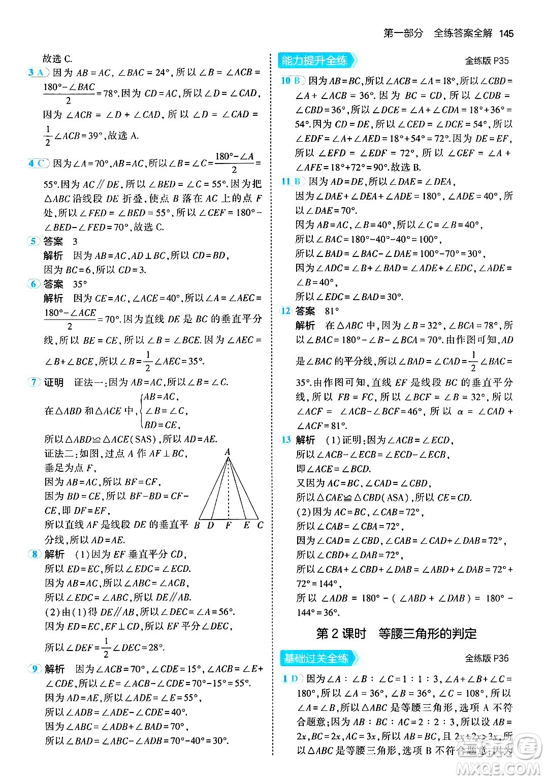 首都師范大學(xué)出版社2024年秋初中同步5年中考3年模擬八年級數(shù)學(xué)上冊青島版答案