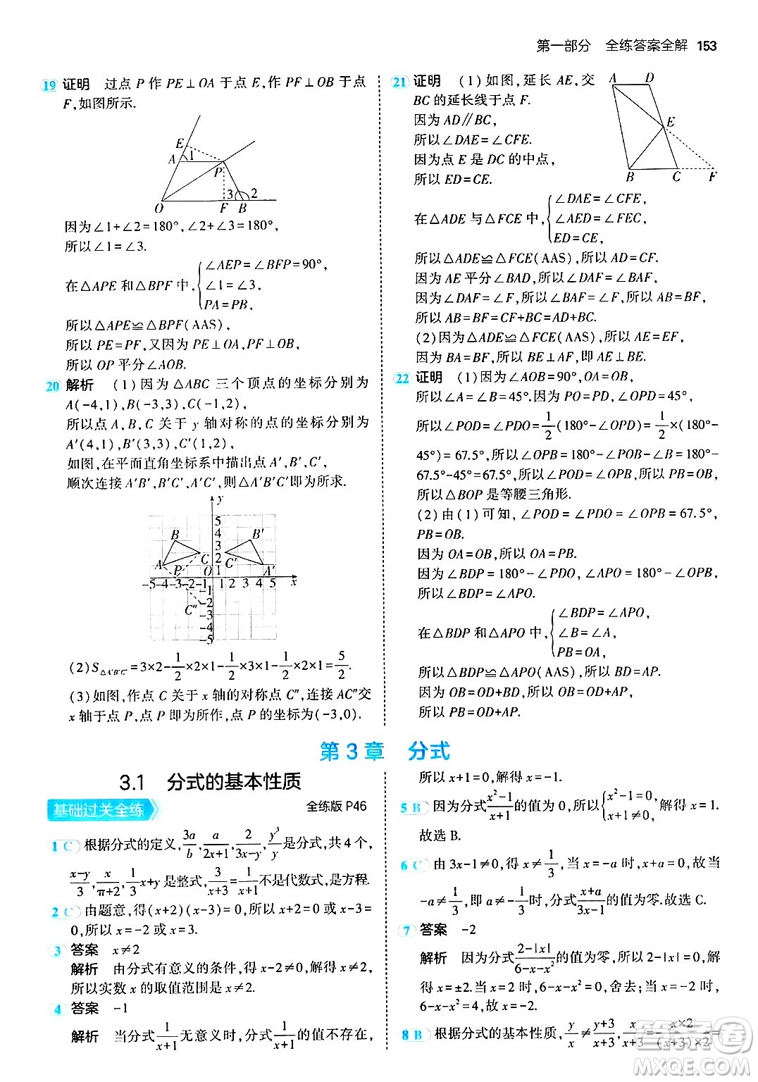 首都師范大學(xué)出版社2024年秋初中同步5年中考3年模擬八年級數(shù)學(xué)上冊青島版答案