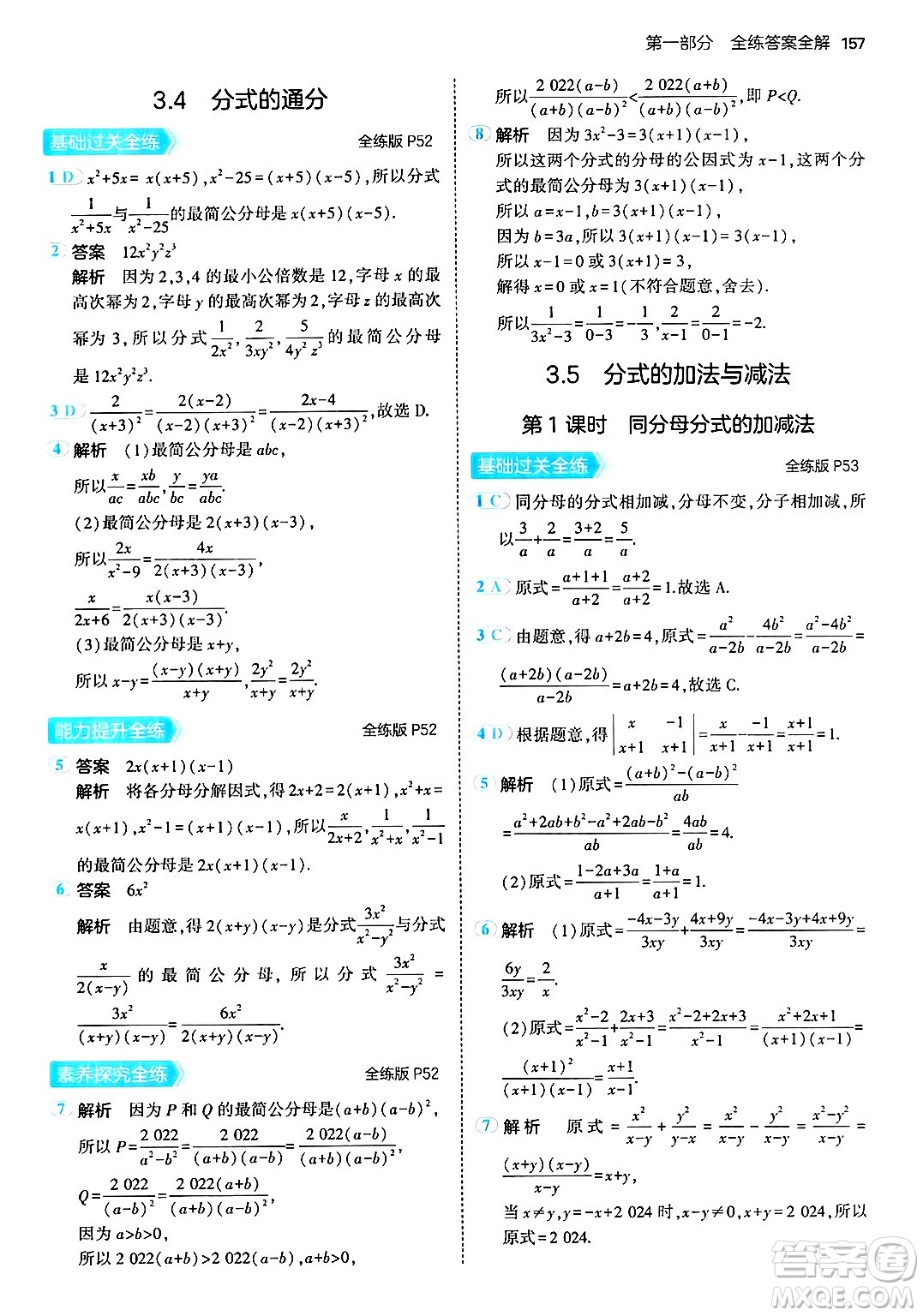 首都師范大學(xué)出版社2024年秋初中同步5年中考3年模擬八年級數(shù)學(xué)上冊青島版答案