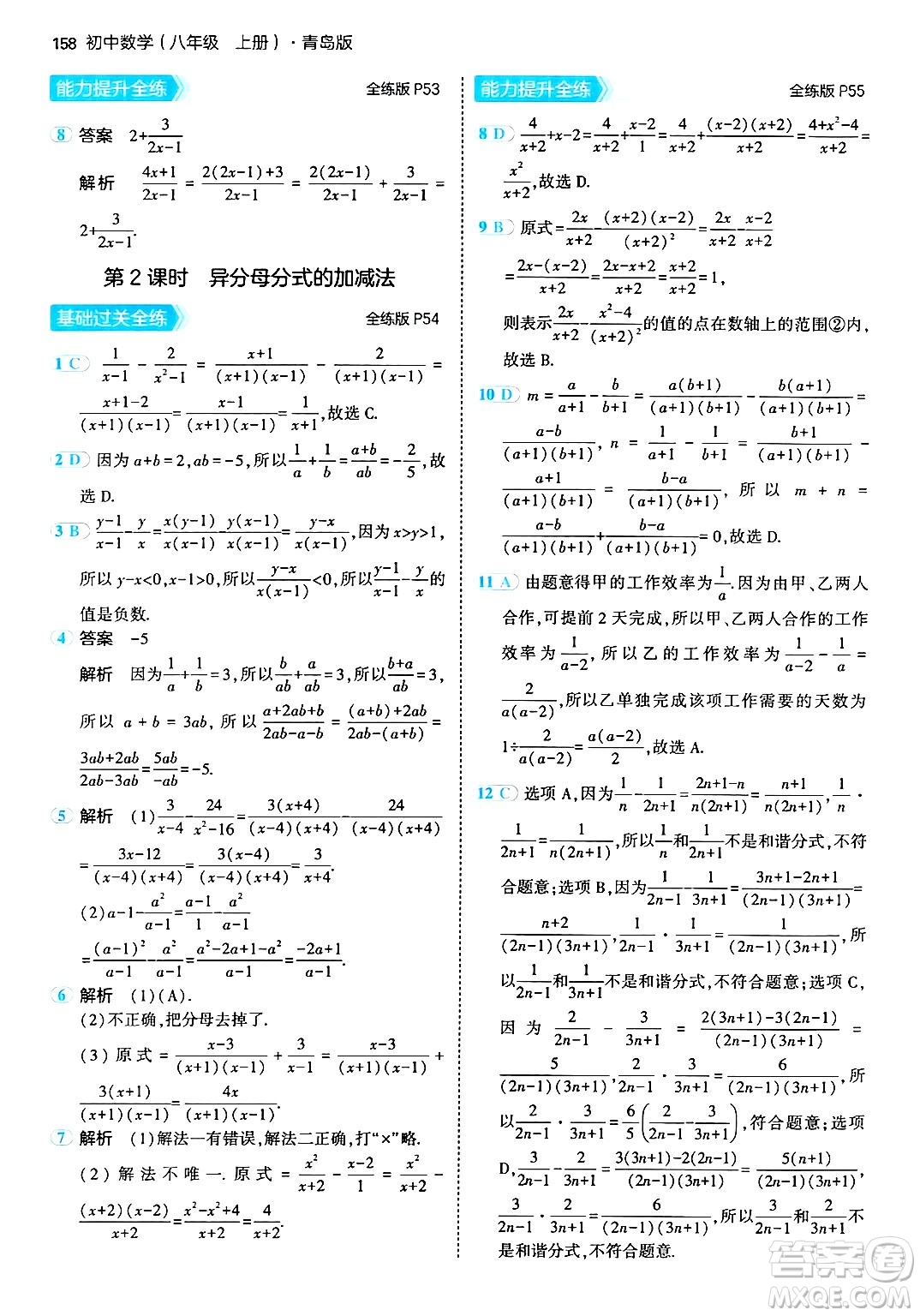 首都師范大學(xué)出版社2024年秋初中同步5年中考3年模擬八年級數(shù)學(xué)上冊青島版答案