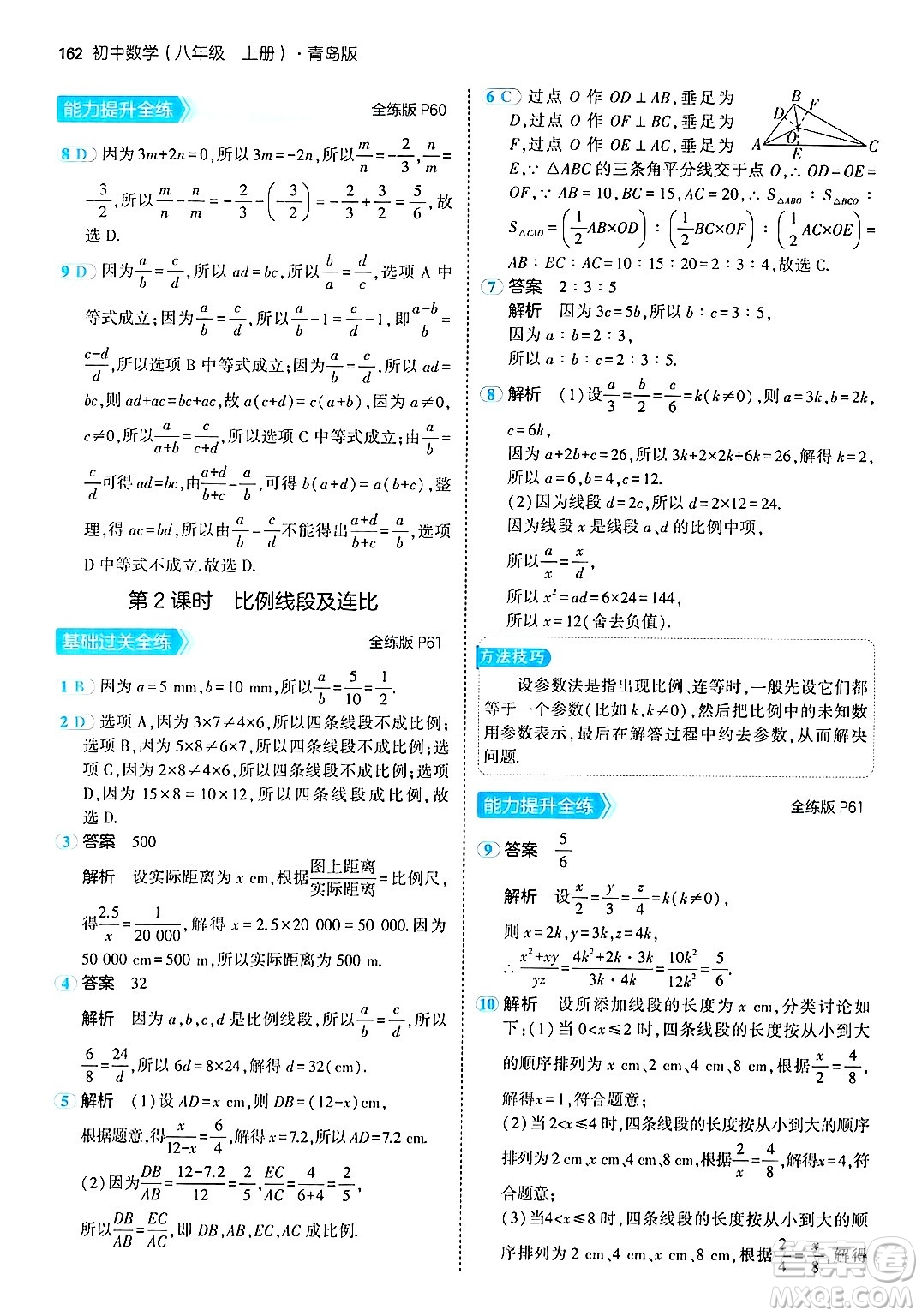 首都師范大學(xué)出版社2024年秋初中同步5年中考3年模擬八年級數(shù)學(xué)上冊青島版答案