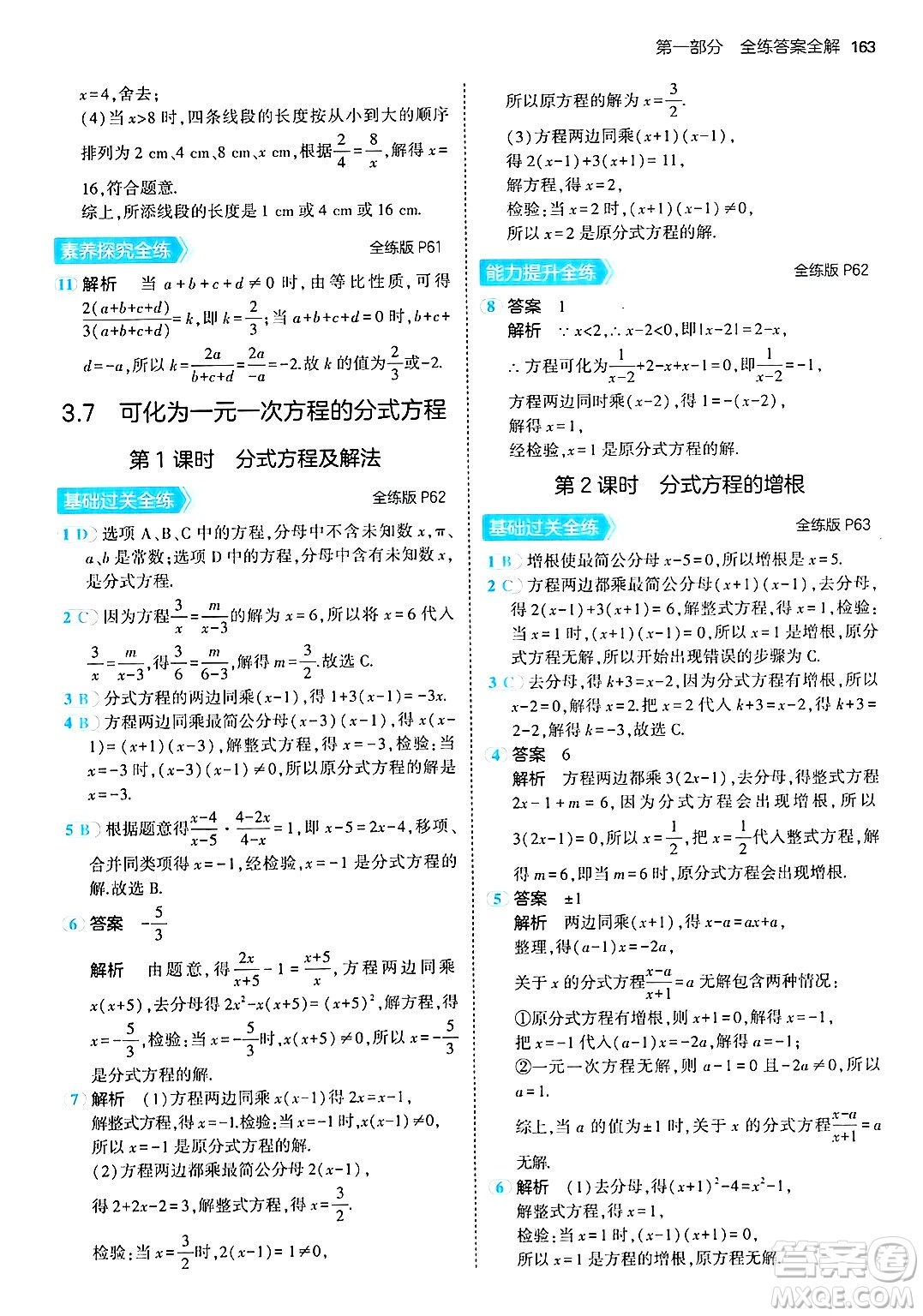 首都師范大學(xué)出版社2024年秋初中同步5年中考3年模擬八年級數(shù)學(xué)上冊青島版答案