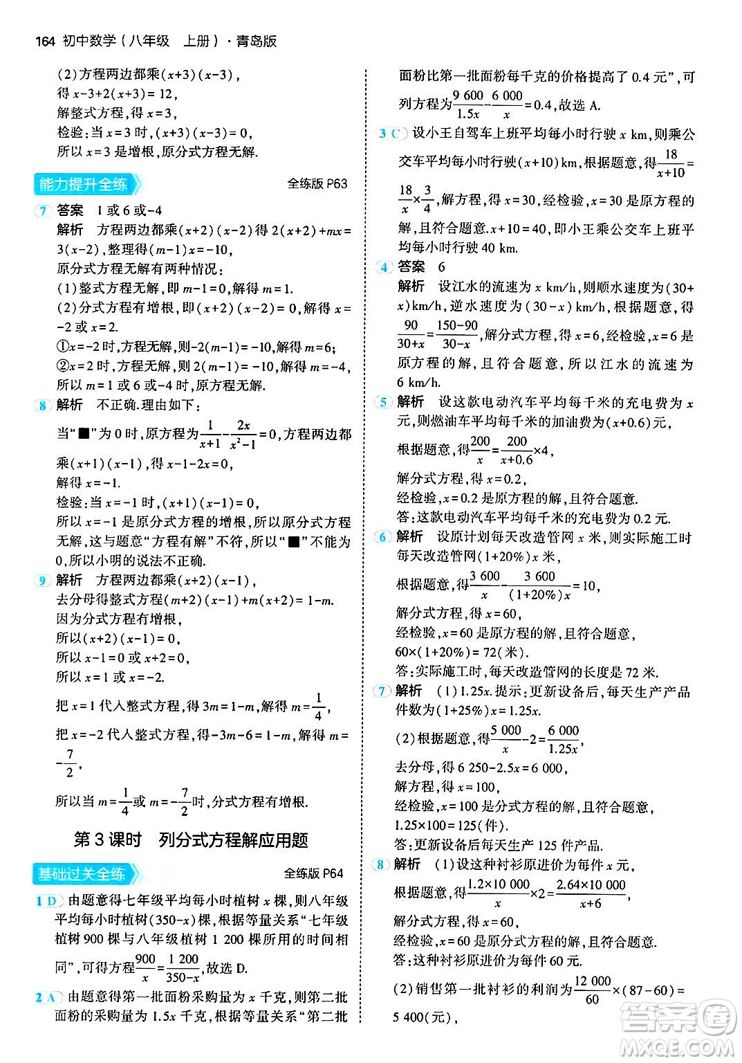 首都師范大學(xué)出版社2024年秋初中同步5年中考3年模擬八年級數(shù)學(xué)上冊青島版答案