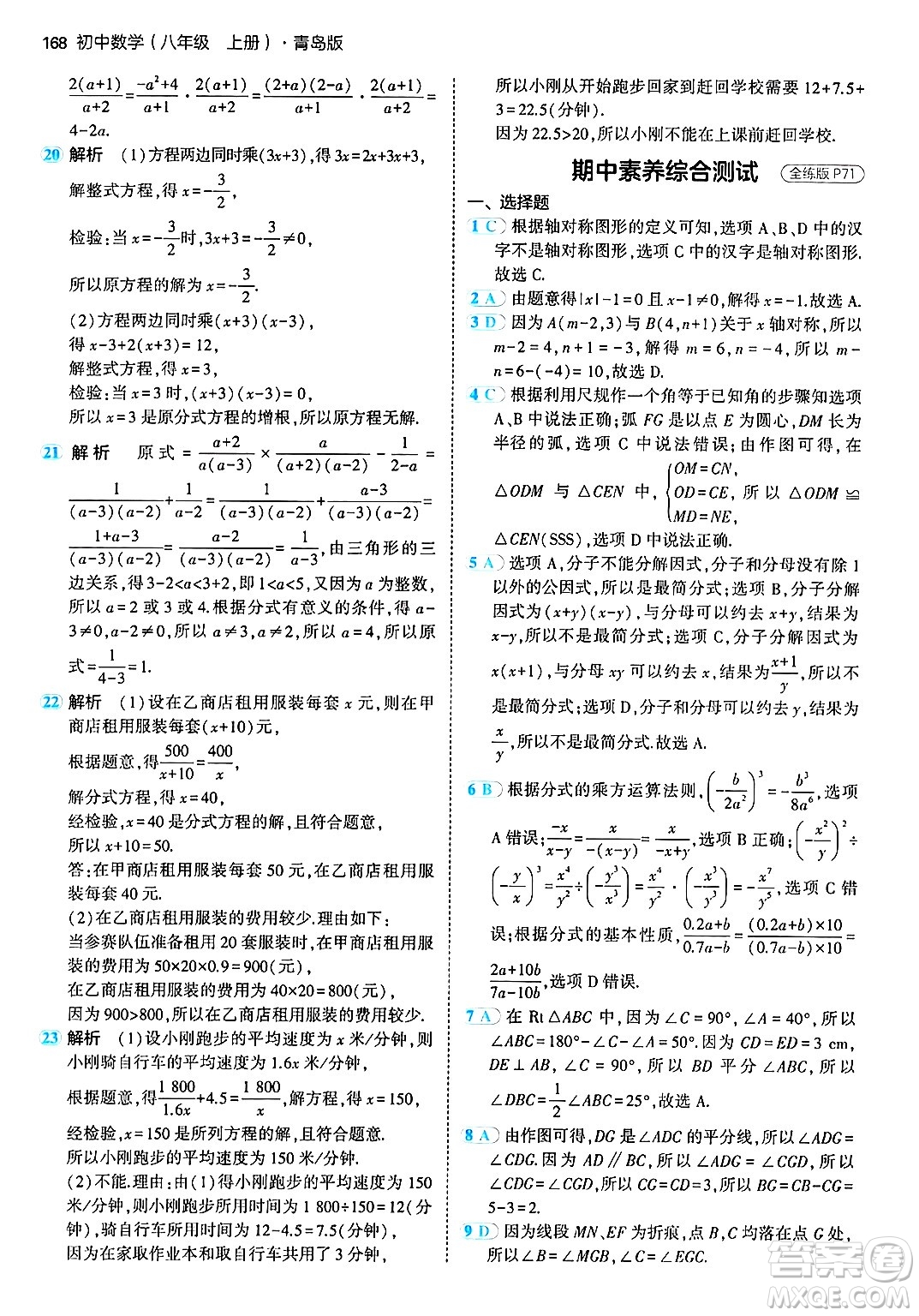 首都師范大學(xué)出版社2024年秋初中同步5年中考3年模擬八年級數(shù)學(xué)上冊青島版答案