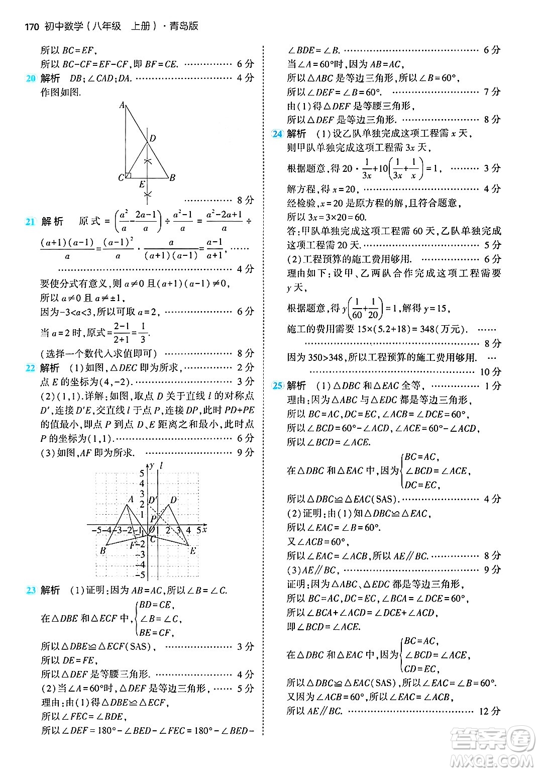 首都師范大學(xué)出版社2024年秋初中同步5年中考3年模擬八年級數(shù)學(xué)上冊青島版答案