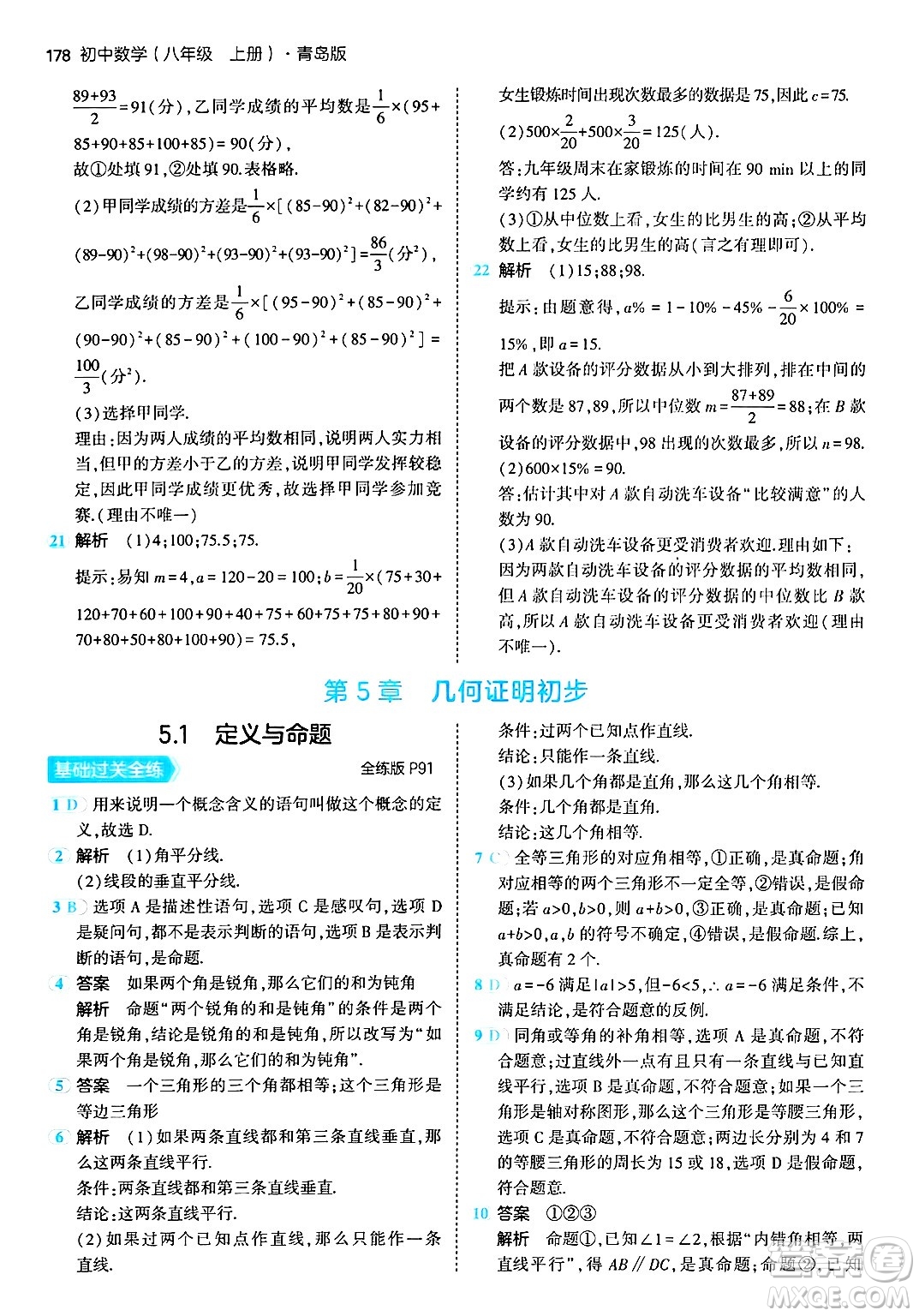 首都師范大學(xué)出版社2024年秋初中同步5年中考3年模擬八年級數(shù)學(xué)上冊青島版答案