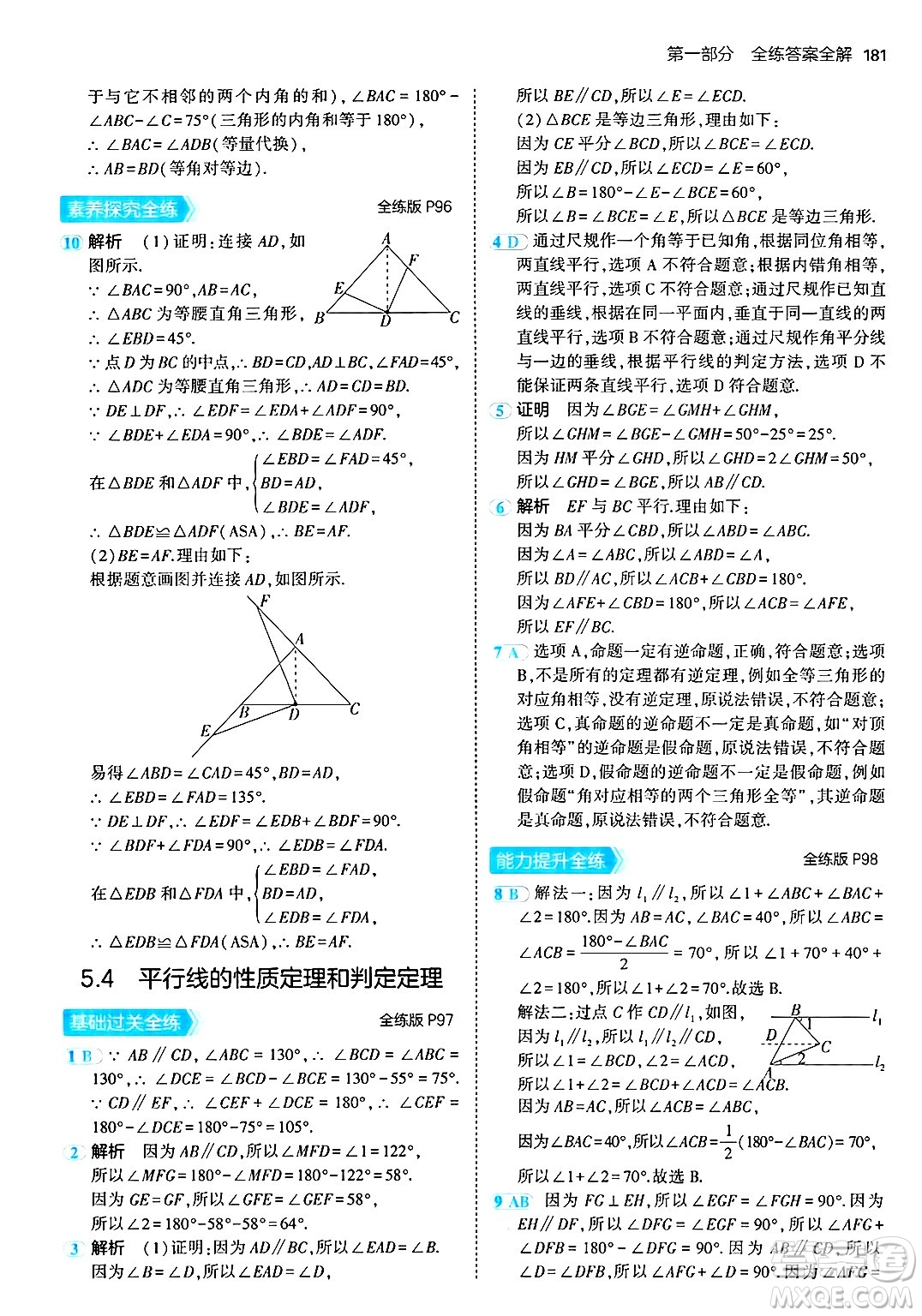 首都師范大學(xué)出版社2024年秋初中同步5年中考3年模擬八年級數(shù)學(xué)上冊青島版答案