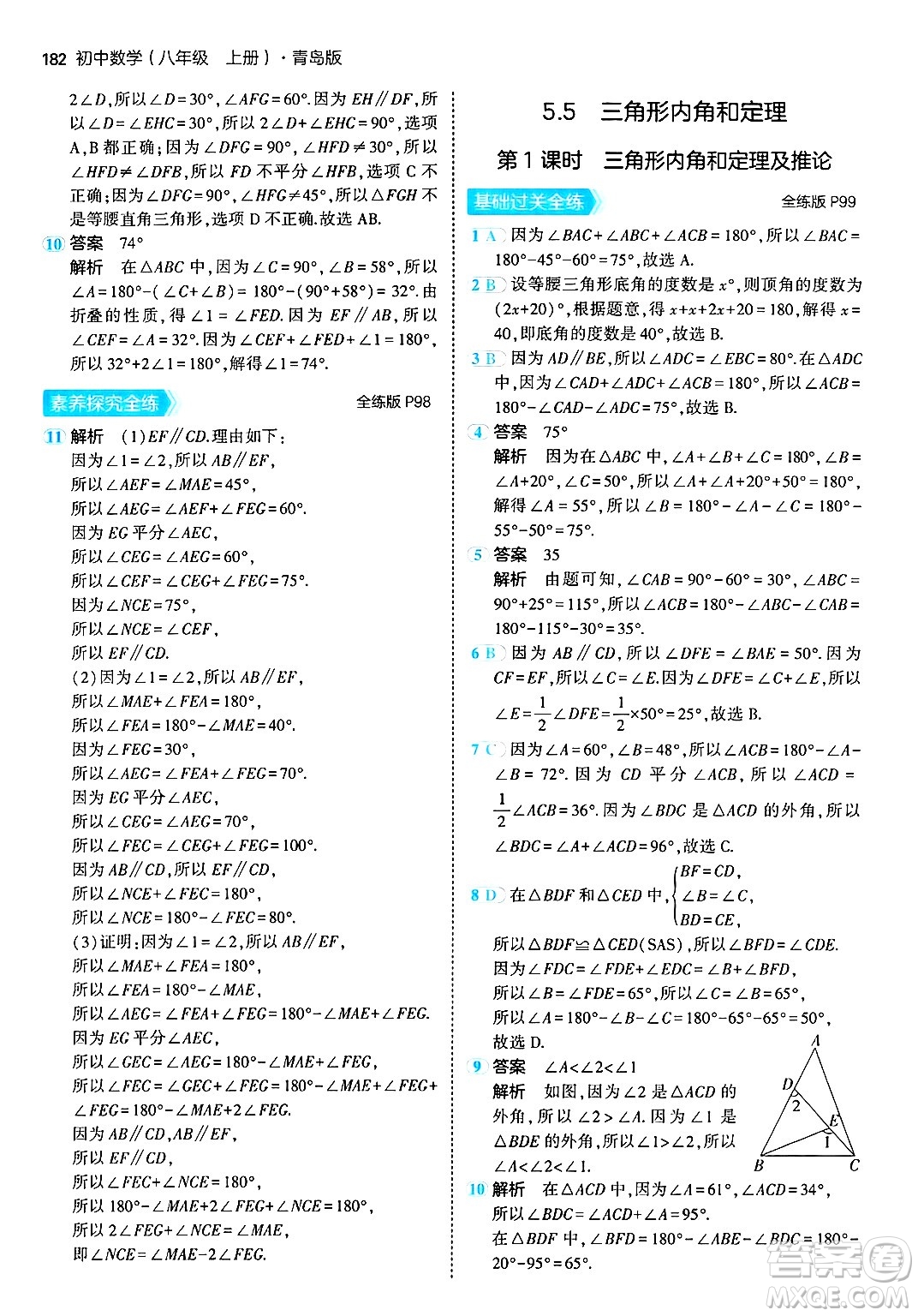 首都師范大學(xué)出版社2024年秋初中同步5年中考3年模擬八年級數(shù)學(xué)上冊青島版答案