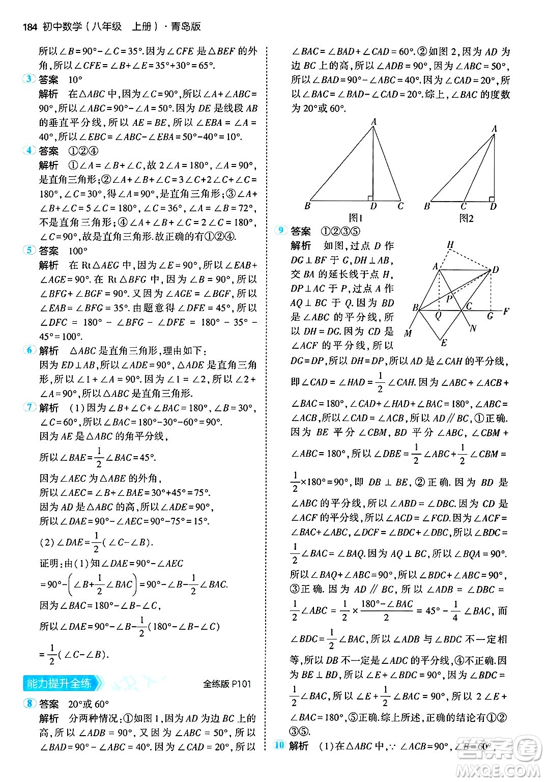 首都師范大學(xué)出版社2024年秋初中同步5年中考3年模擬八年級數(shù)學(xué)上冊青島版答案