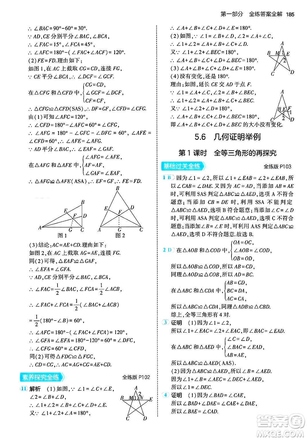 首都師范大學(xué)出版社2024年秋初中同步5年中考3年模擬八年級數(shù)學(xué)上冊青島版答案