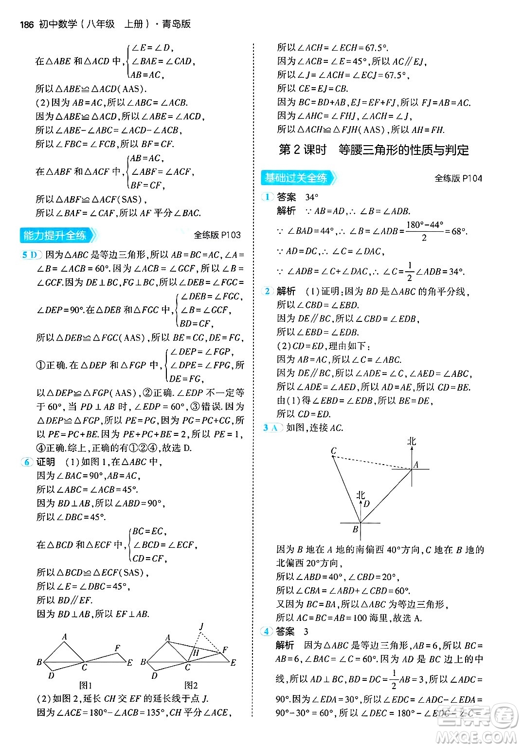 首都師范大學(xué)出版社2024年秋初中同步5年中考3年模擬八年級數(shù)學(xué)上冊青島版答案