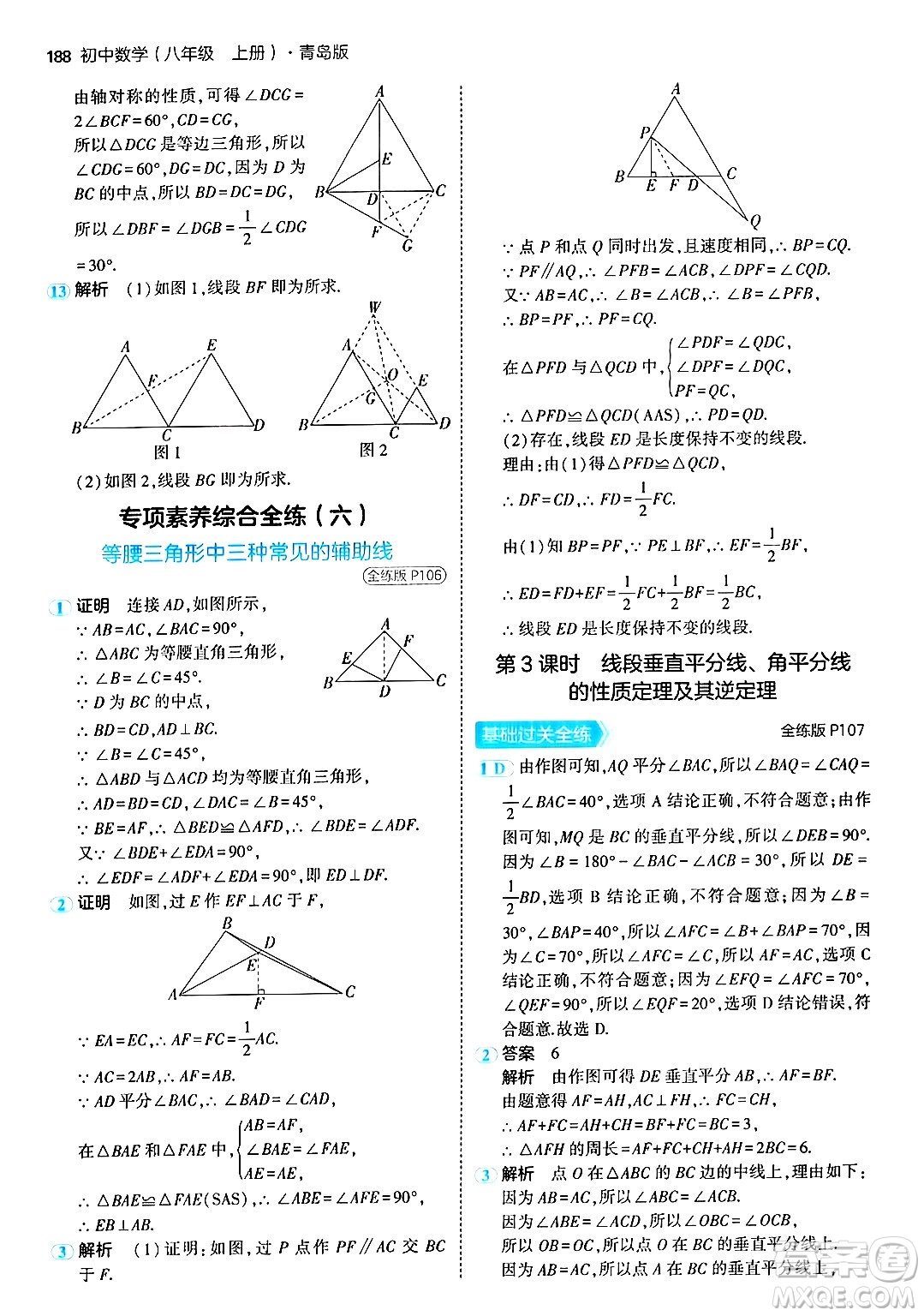 首都師范大學(xué)出版社2024年秋初中同步5年中考3年模擬八年級數(shù)學(xué)上冊青島版答案