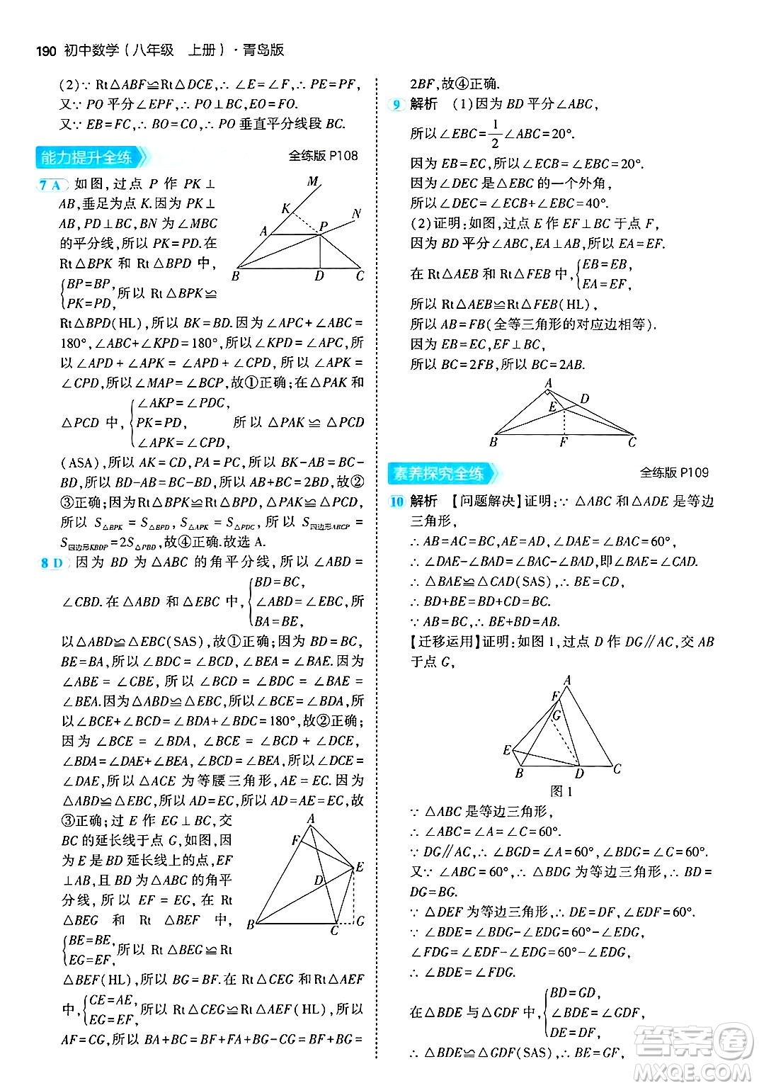 首都師范大學(xué)出版社2024年秋初中同步5年中考3年模擬八年級數(shù)學(xué)上冊青島版答案