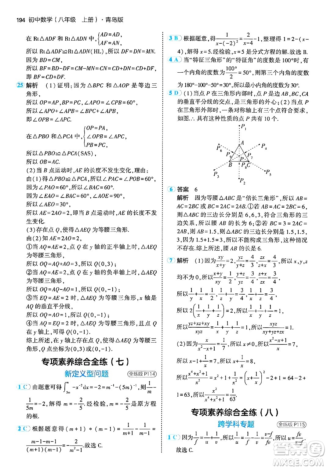 首都師范大學(xué)出版社2024年秋初中同步5年中考3年模擬八年級數(shù)學(xué)上冊青島版答案