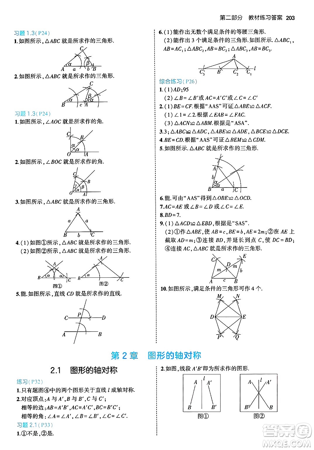 首都師范大學(xué)出版社2024年秋初中同步5年中考3年模擬八年級數(shù)學(xué)上冊青島版答案