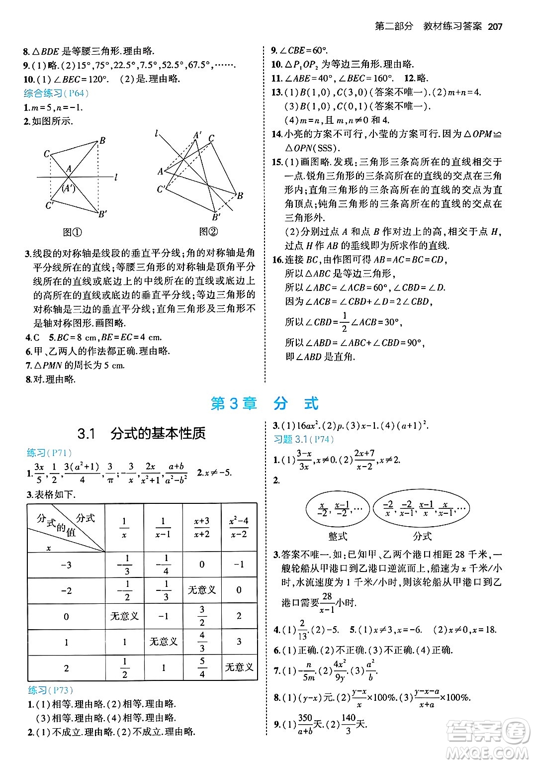 首都師范大學(xué)出版社2024年秋初中同步5年中考3年模擬八年級數(shù)學(xué)上冊青島版答案