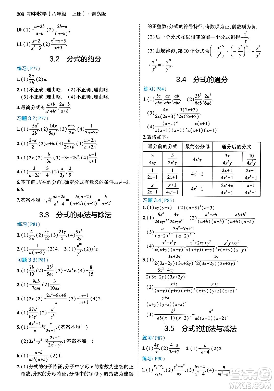 首都師范大學(xué)出版社2024年秋初中同步5年中考3年模擬八年級數(shù)學(xué)上冊青島版答案