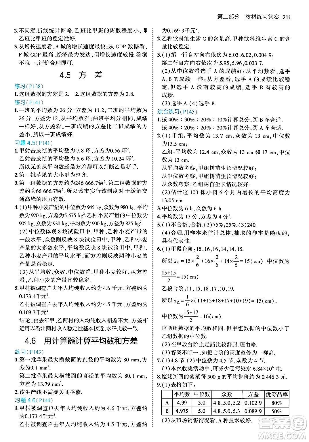 首都師范大學(xué)出版社2024年秋初中同步5年中考3年模擬八年級數(shù)學(xué)上冊青島版答案