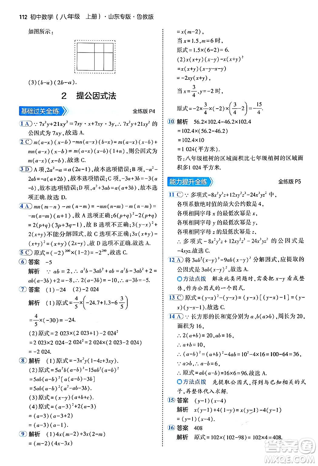 四川大學(xué)出版社2024年秋初中同步5年中考3年模擬八年級(jí)數(shù)學(xué)上冊(cè)魯教版山東專版答案