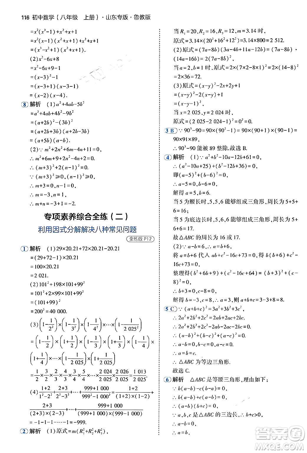 四川大學(xué)出版社2024年秋初中同步5年中考3年模擬八年級(jí)數(shù)學(xué)上冊(cè)魯教版山東專版答案