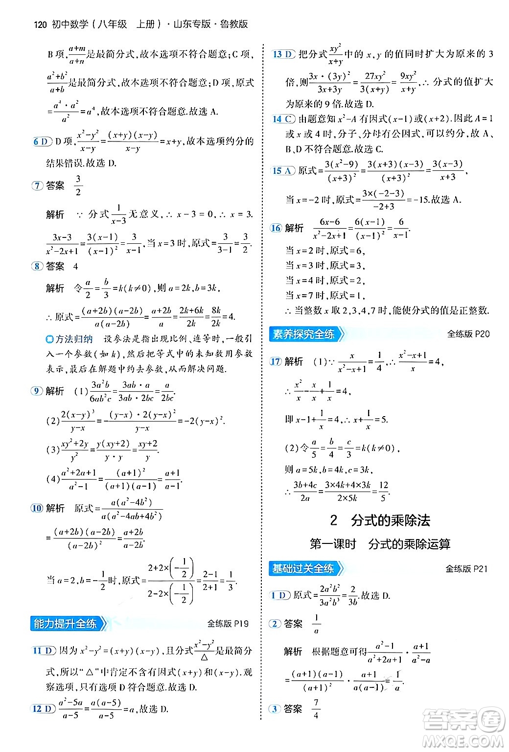 四川大學(xué)出版社2024年秋初中同步5年中考3年模擬八年級(jí)數(shù)學(xué)上冊(cè)魯教版山東專版答案